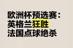 开云体育在线-精彩战况揭晓！欧洲杯预选赛激烈角逐各显神通的简单介绍