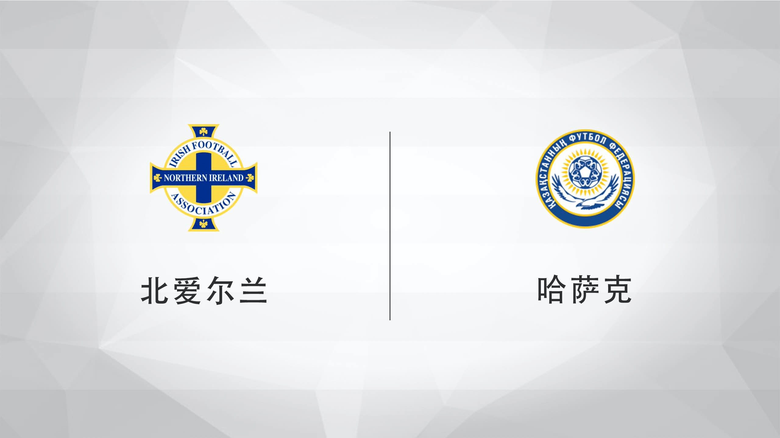 北爱尔兰队在欧预赛中展现出顽强意志的简单介绍 北爱尔兰队在欧预赛中展现出顽强意志的简单介绍