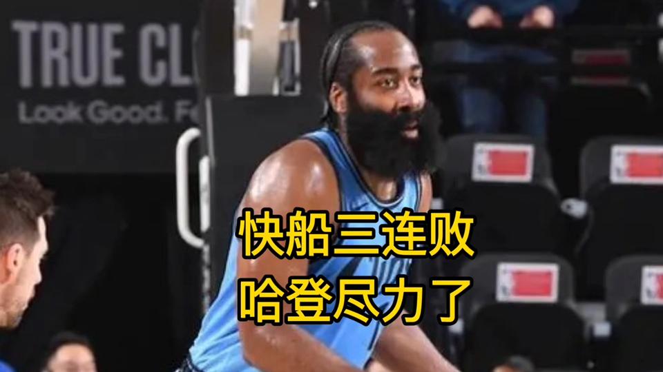 步行者惨败国王，遭遇三连败